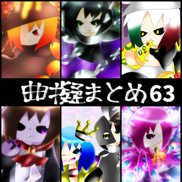 曲擬まとめ63
