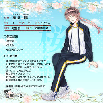 【ほし高】晴待 鴎【体育祭CS】