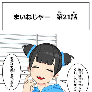 まいねじゃー 第21話