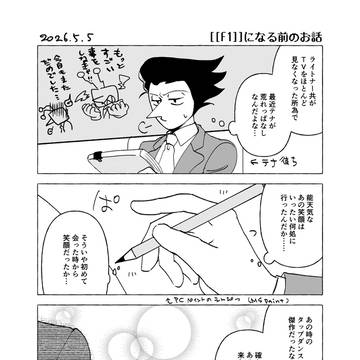 2026.5/5きみ選無配【F1になる前の話】