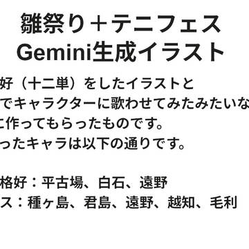 雛祭り＋テニフェスGemini生成イラスト