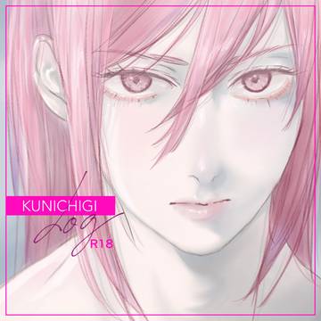 くにちぎログ