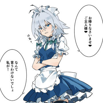 咲夜さん ただいまー(チラッ)
