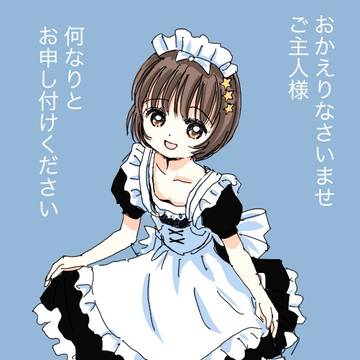 メイドの莉愛ちゃん