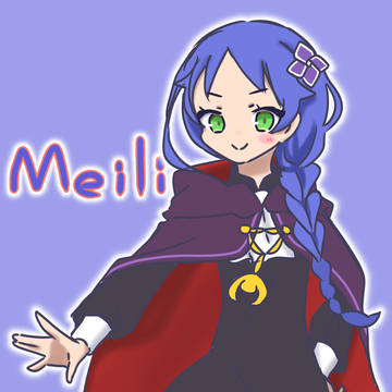 メィリィ
