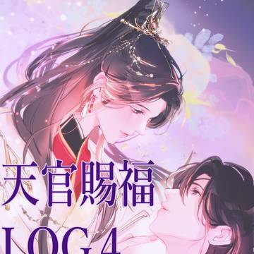天官賜福　花怜　LOG４