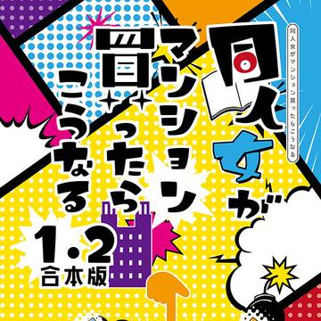 同人女がマンション買ったらこうなる【1.2合本版】