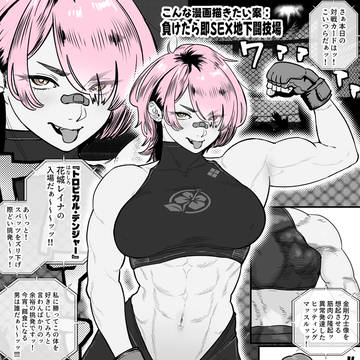 こんな漫画描きたい案:地下闘技場🤜💥🤛