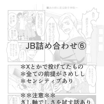 JB詰め合わせ⑥