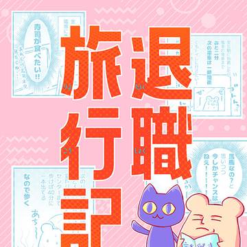 退職旅行記