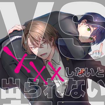 VS出られない部屋
