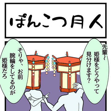 ぽんこつ月人