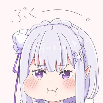 エミリア　ぷくー。