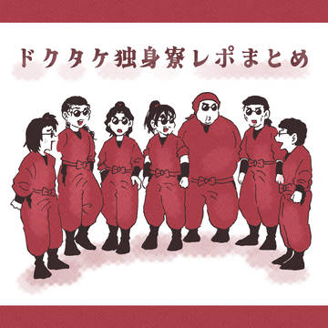 ドクタケ独身寮レポまとめ