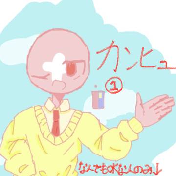 カンヒュ①