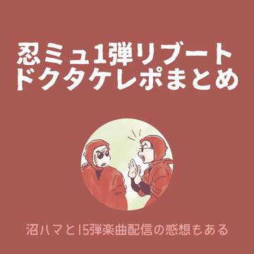 リブートドクタケレポまとめ