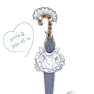 メイドの日