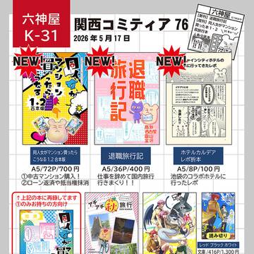 関西コミティア76おしながき