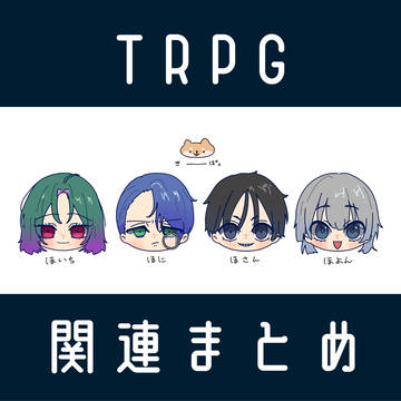 TRPGまとめ⑩