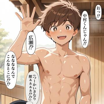 温泉でも!?ガンバレ中村くん!