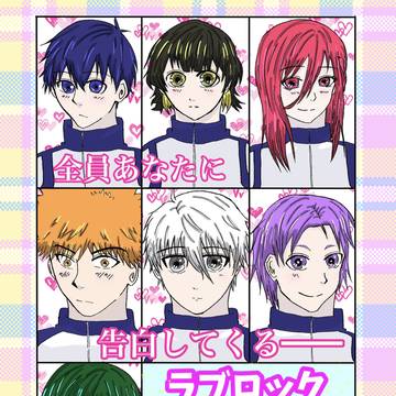 ラブロック⭐︎告白対決〜全員あなたに告白してくる〜
