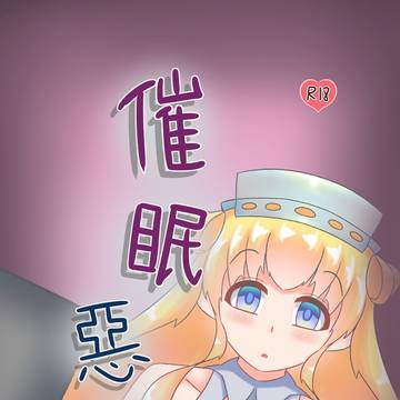 催眠惡作趣(中文版)