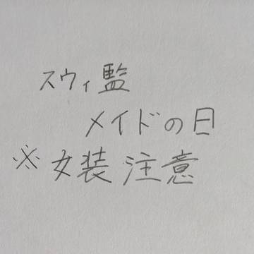 スウィ監　メイドの日