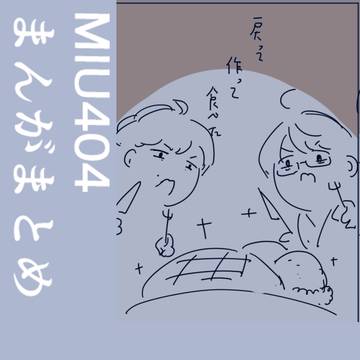 MIU404まんがまとめ