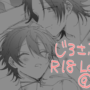 じろさぶR18まとめ⑨