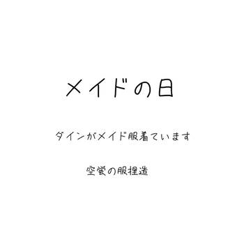 メイドなダ