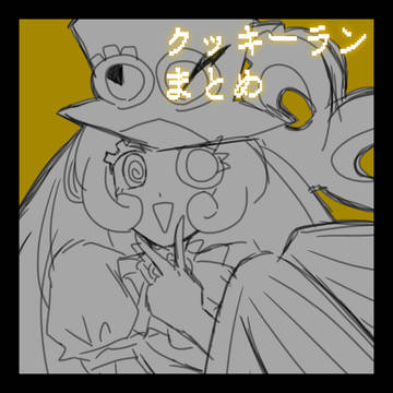 クッキーランまとめ