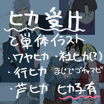 ごちゃまぜヒカ受けまとめ
