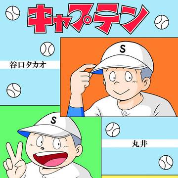 懐かしのアニメ「キャプテン」