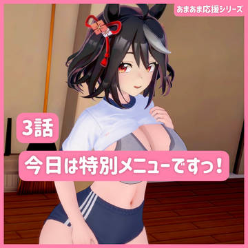 【一部無料】あまあま応援シリーズ3話「今日は特別メニューですっ！