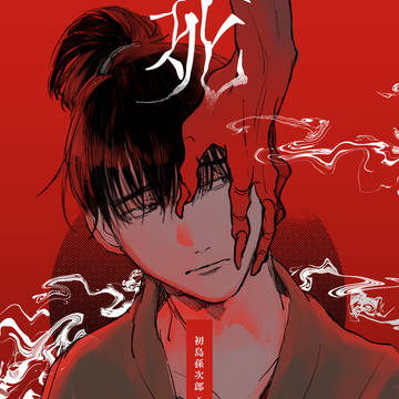 【web再録】死神