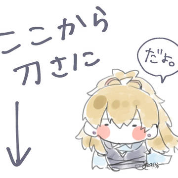 刀さにまとめ①