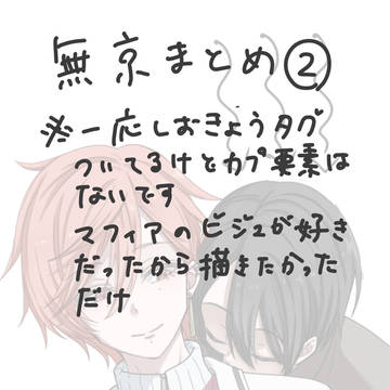 無京まとめ②