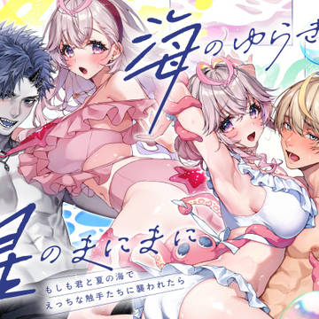 【電子配信】海のゆらぎに&星のまにまに