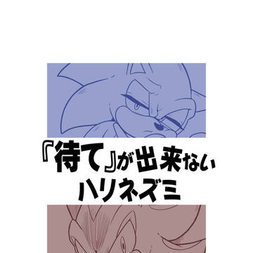 『待て』が出来ないハリネズミ