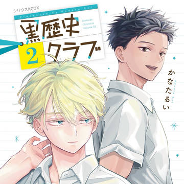 黒歴史クラブ２巻告知