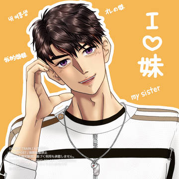 I♡妹