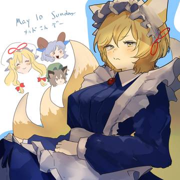 メイドの日