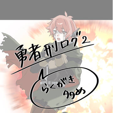 勇者刑ログ2