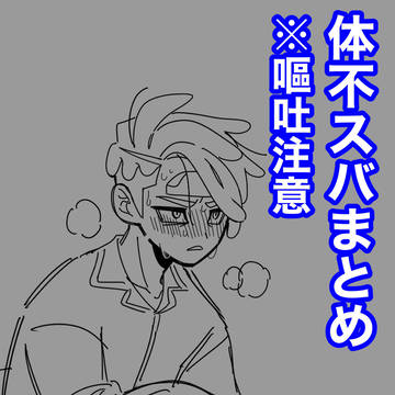 体調不良カラスバまとめ