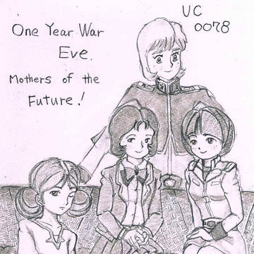 １年戦争前夜頃の…母たちのラクガキ