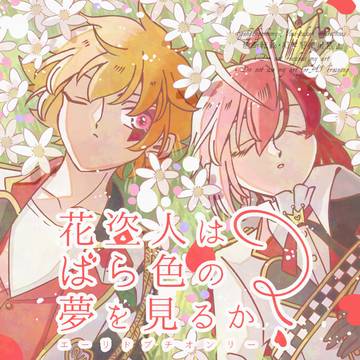 【エーリド有志プチオンリー】花盗人はばら色の夢を見るか?