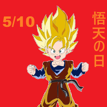悟天の日　2026