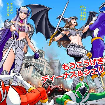 ディーナス＆シェリンダ