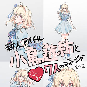 新人アイドル小鳥遊紡と7人のマネージャー(2)