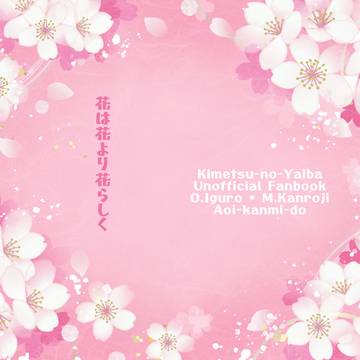 花は花より花らしく【おばみつ】